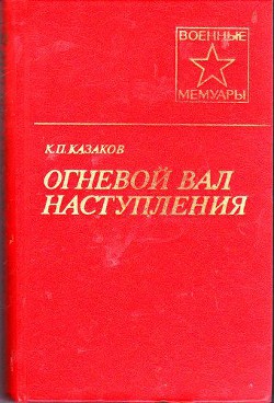 Огневой вал наступления  — Казаков Константин Петрович