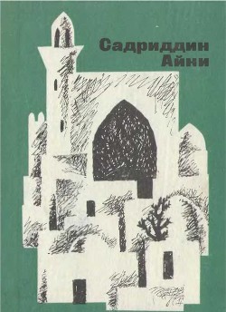 Бухарские палачи — Айни Садриддин