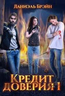 Кредит доверия. Сезон 1 (СИ) - Брэйн Даниэль