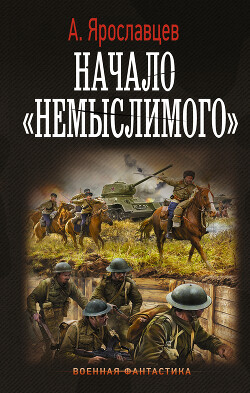 Начало немыслимого - Ярославцев Александр