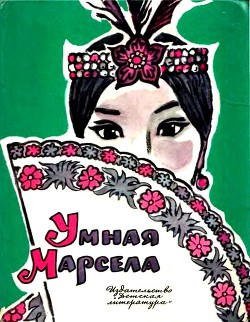 Умная Марсела — Рыбкин Ростислав Леонидович