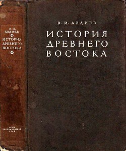 История Древнего Востока - Авдиев Всеволод Игоревич