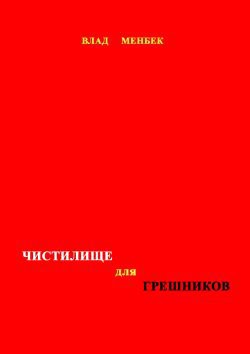 Чистилище для грешников - Менбек Влад