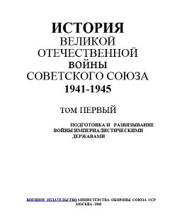 История Великой Отечественной войны Советского Союза 1941-1945 гг. Том 1. Подготовка и развязывание войны империалистическими державами - Коллектив авторов