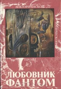 Любовник-Фантом (Оук из Оукхерста) - Ли Вернон