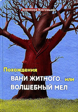 Похождения Вани Житного, или Волшебный мел — Кунгурцева Вероника Юрьевна