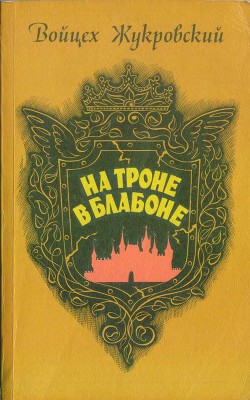 На троне в Блабоне — Жукровский Войцех