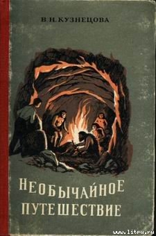 Необычайное путешествие - Кузнецова Вера Нестеровна