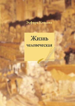 Жизнь человеческая - Козлова Эсфирь Евсеевна