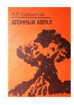 Атомный аврал - Грабовский Михаил Павлович