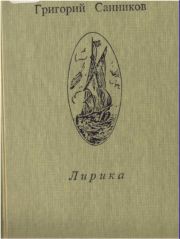 Лирика - Санников Григорий Александрович