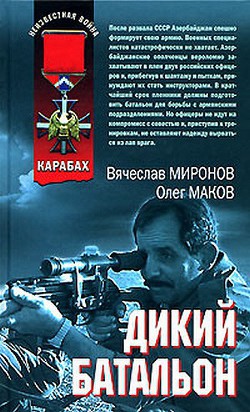 Дикий батальон — Маков Олег