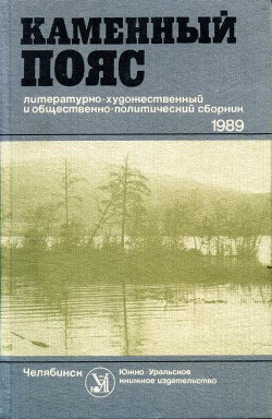 Каменный пояс, 1989 - Рыбальский Анатолий Владимирович