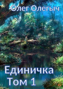 Единичка (СИ) - Олегыч Олег