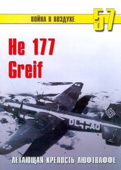 He 177 Greif летающая крепость люфтваффе - Иванов С. В.