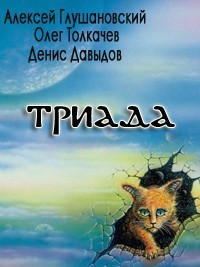 Триада - Глушановский Алексей Алексеевич