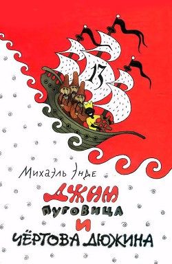 Джим Пуговица и Чертова дюжина — Энде Михаэль Андреас Гельмут