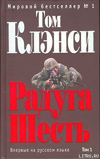 Радуга Шесть — Клэнси Том