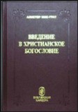 Введение в христианское богословие - МакГрат Алистер