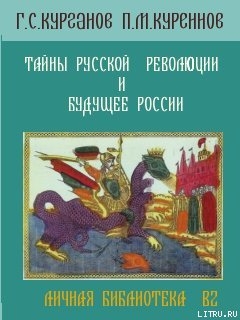 Тайны русской революции и будущее России (Тайны мировой политики) - Куреннов Павел Матвеевич