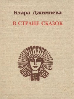 В стране сказок — Джимиева Клара Темирболатовна