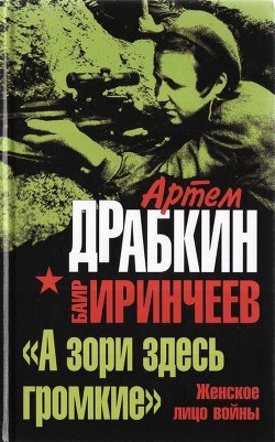 «А зори здесь громкие». Женское лицо войны - Иринчеев Баир Климентьевич