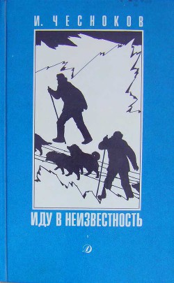 Иду в неизвестность - Чесноков Игорь Николаевич