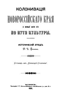 Колонизация Новороссийского края и первые шаги его по пути культуры. Исторический этюд - Беглай Дмитрий Иванович