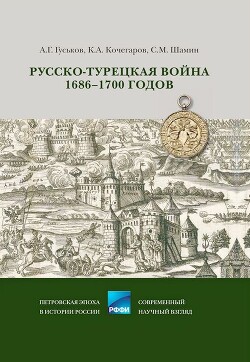 Русско-турецкая война 1686–1700 годов - Шамин Степан Михайлович