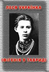 Іфігенія в Тавриді - Украинка Леся