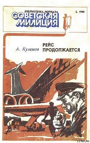 Рейс продолжается — Кулешов Александр Петрович