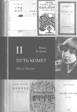 После России — Кудрова Ирма Викторовна