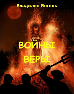 Войны веры (СИ) - Янгель Владилен