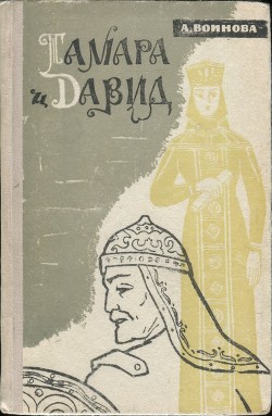 Тамара и Давид - Воинова Александра Ивановна