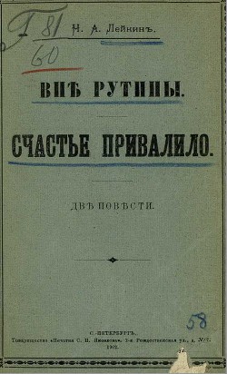 Вне рутины — Лейкин Николай Александрович