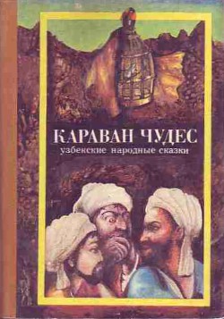 Караван чудес (Узбекские народные сказки) - Автор Неизвестен