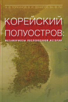 Корейский полуостров: метаморфозы послевоенной истории - Торкунов Анатолий Васильевич