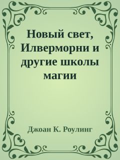 Новый свет, Илверморни и другие школы магии (ЛП) - Роулинг Джоан Кэтлин