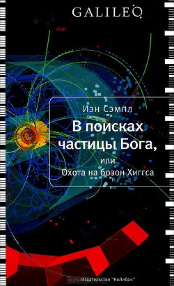 В поисках частицы Бога, или Охота на бозон Хиггса - Сэмпл Ян