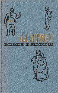 Братья-разбойники - Воронов Михаил Анатольевич