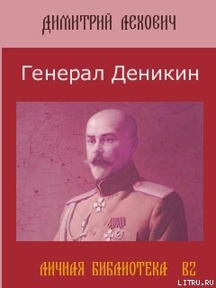 Генерал Деникин - Лехович Дмитрий