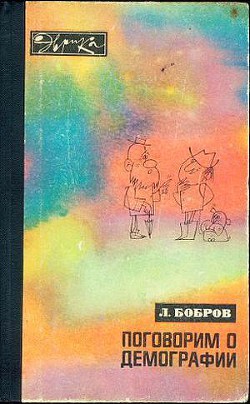 Поговорим о демографии - Бобров Лев Викторович