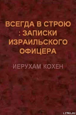 Всегда в строю (Записки израильского офицера) - Кохен Иерухам