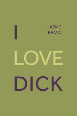 I love Dick - Краус Крис