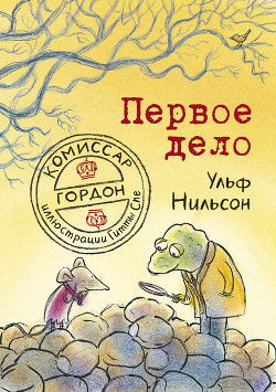 Комиссар Гордон. Первое дело — Нильсон Ульф