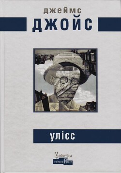 Улісс - Джойс Джеймс Августин Алоїзій