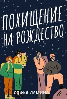 Похищение на рождество — Лямина Софья Ивановна