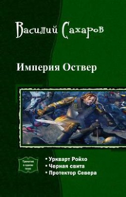 Империя Оствер. Трилогия - Сахаров Василий Иванович