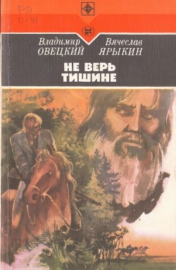 Не верь тишине - Ярыкин Вячеслав Петрович