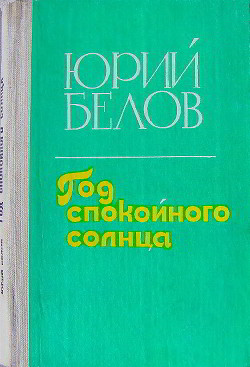 Год спокойного солнца — Белов Юрий Петрович